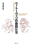 ベートーヴェンの音符たち 池辺晋一郎の「新ベートーヴェン考」