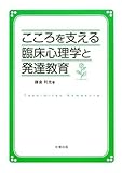 こころを支える臨床心理学と発達教育