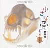 小さな骨の動物園 (INAX booklet)