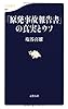 「原発事故報告書」の真実とウソ (文春新書)