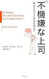 イメージ: 不機嫌な上司