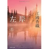 左岸 上 (集英社文庫)