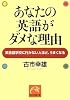 あなたの英語がダメな理由 (祥伝社黄金文庫)