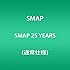 SMAP「SMAP 25 YEARS(通常仕様)」
