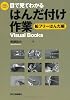 目で見てわかるはんだ付け作業-鉛フリーはんだ編- (Visual Books)