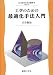 工学のための最適化手法入門 (工学のための数学)