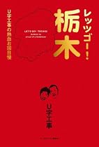 レッツゴー!栃木 U字工事の熱血お国自慢