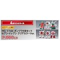 1/144 HG ガンプラ６体セット セブン-イレブンクリアカラーVer. ガンダムキャンペーン当選品