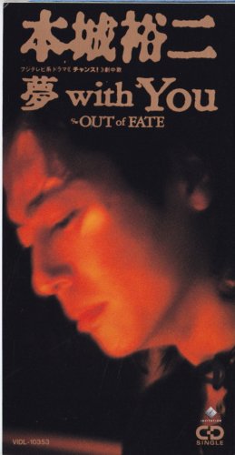 夢 with YOU 本城裕二 久保田利伸 三上博史 ピーター・シェラー ドージー・ボーン カラオケ
