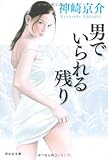 男でいられる残り (祥伝社文庫)