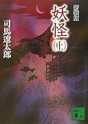 妖怪〈上〉 (講談社文庫)