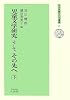 児童文学研究、そして、その先へ〈下〉 (日本児童文化史叢書)