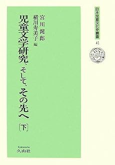 児童文学研究、そして、その先へ〈下〉 (日本児童文化史叢書)