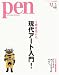Pen (ペン) 2007年 11/1号 [雑誌]