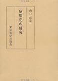 書評 危険犯の研究 by sk