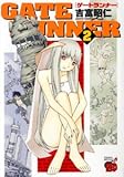 GATE RUNNER 2 (2) (チャンピオンREDコミックス)
