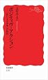 ポジティヴ・アクション――「法による平等」の技法 (岩波新書)
