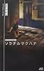 ソラチルサクハナ 薬屋探偵怪奇譚 (講談社ノベルス)
