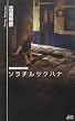 ソラチルサクハナ　薬屋探偵怪奇譚 (講談社ノベルス)