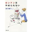 ロンドンはやめられない<br>高月 園子著 <br>新潮社<br>540円<br>ISBN:9784101334615