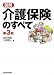 図解 介護保険のすべて