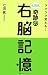 七田式奇跡の右脳記憶―ラクラク覚える!
