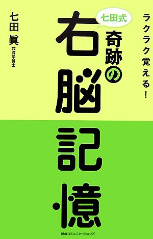 七田式奇跡の右脳記憶―ラクラク覚える!