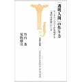 透明人間の作り方 (宝島社新書)