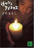 遙かなるクリスマス (講談社文庫)