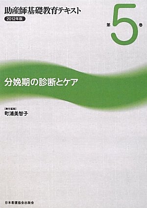 分娩期の診断とケア (助産師基礎教育テキスト)のJPEG画像
