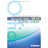 Microsoft Office 2010アップグレードガイド―Microsoft Office 2000/XP/2003ユーザーのための