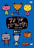 きょうはだれかな? あおPACK [DVD]