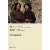 懐かしい未来 ラダックから学ぶ