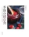 季節の保存食―いちごジャムから梅干し・みそまで