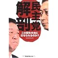 民主党解剖 (産經新聞社の本)