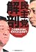 民主党解剖 (産經新聞社の本)