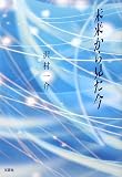 イメージ: 未来から見た今