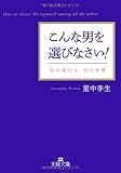 こんな男を選びなさい! (王様文庫)