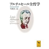 アルチュセール全哲学 (講談社学術文庫)