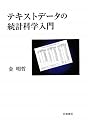 テキストデータの統計科学入門