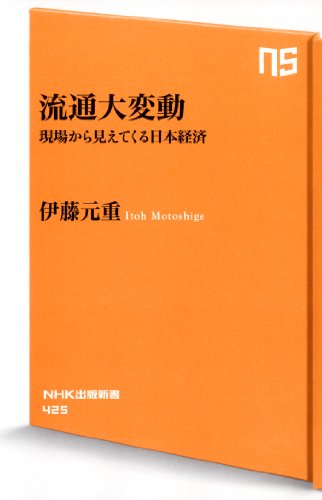 流通大変動―現場から見えてくる日本経済 (NHK出版新書 425)