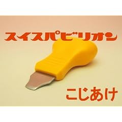 スイスパビリオン　時計用オープナー・こじあけ・こじ開け
