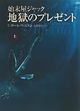 始末屋ジャック 地獄のプレゼント 上 (扶桑社ミステリー)