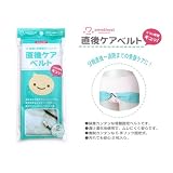 直後ケアベルト