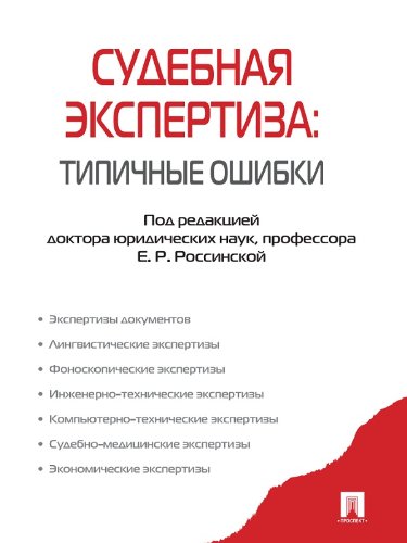 Судебная экспертиза: типичные ошибки (Russian Edition)
