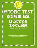 新TOEIC TEST 総合模試特急 はじめてでもまるごと完成(CD付き)