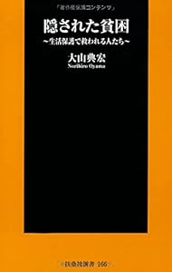 隠された貧困 (扶桑社新書)