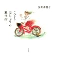 こどもほじょりん製作所<br>安井 寿磨子著 <br>講談社<br>1575円<br>ISBN:9784062161367