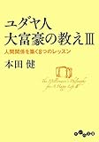 ユダヤ人大富豪の教えIII ~人間関係を築く8つのレッスン (だいわ文庫)