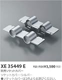 コイズミ照明 ソケットカバー XE35449E